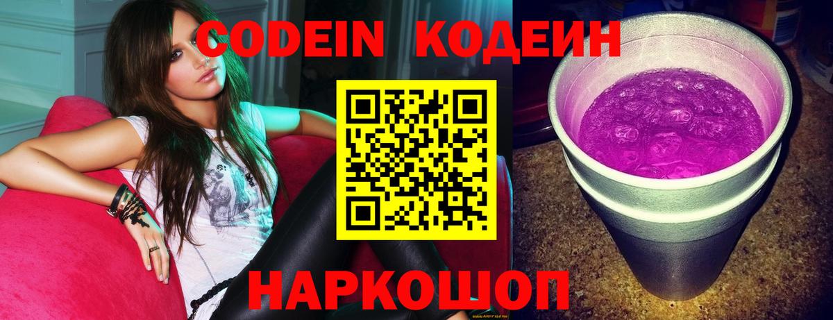 Чапаевск  Codein Purple Drank  Кодеин напиток Lean (лин)  Вход с VPN 